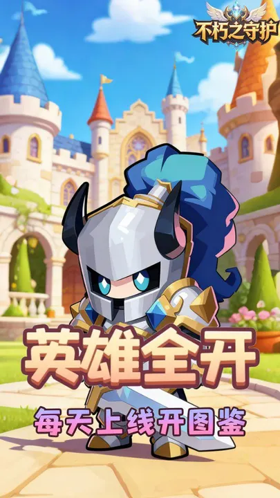 不朽之守护 截图