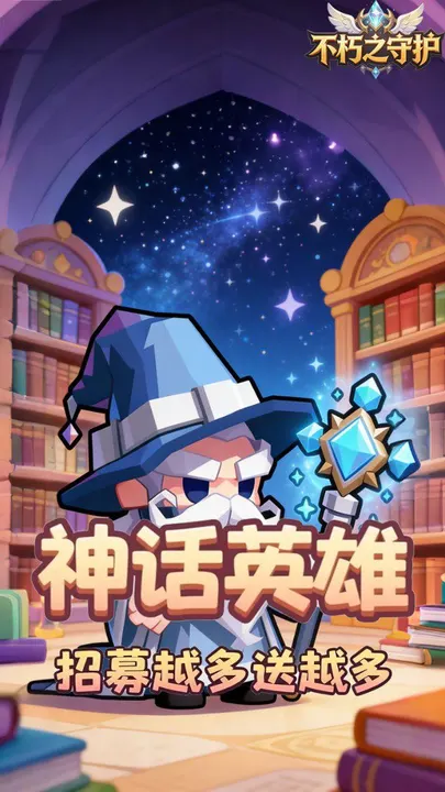 不朽之守护 截图