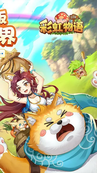彩虹物语 截图