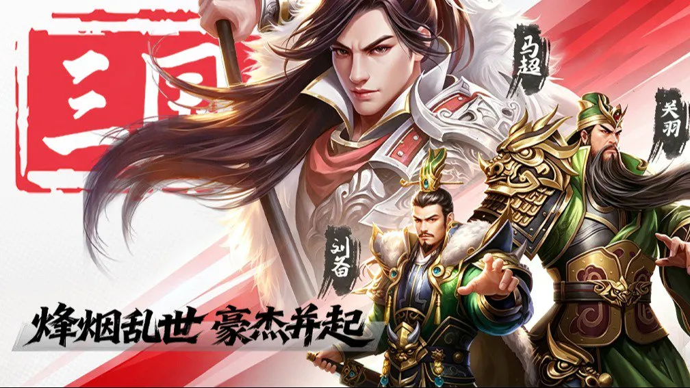 颤抖吧三国 宣传图