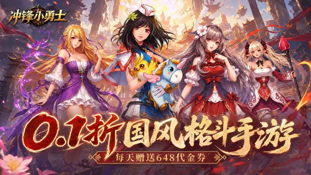 冲锋小勇士 宣传图