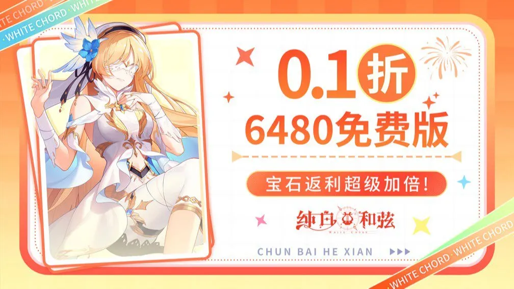 纯白和弦 宣传图