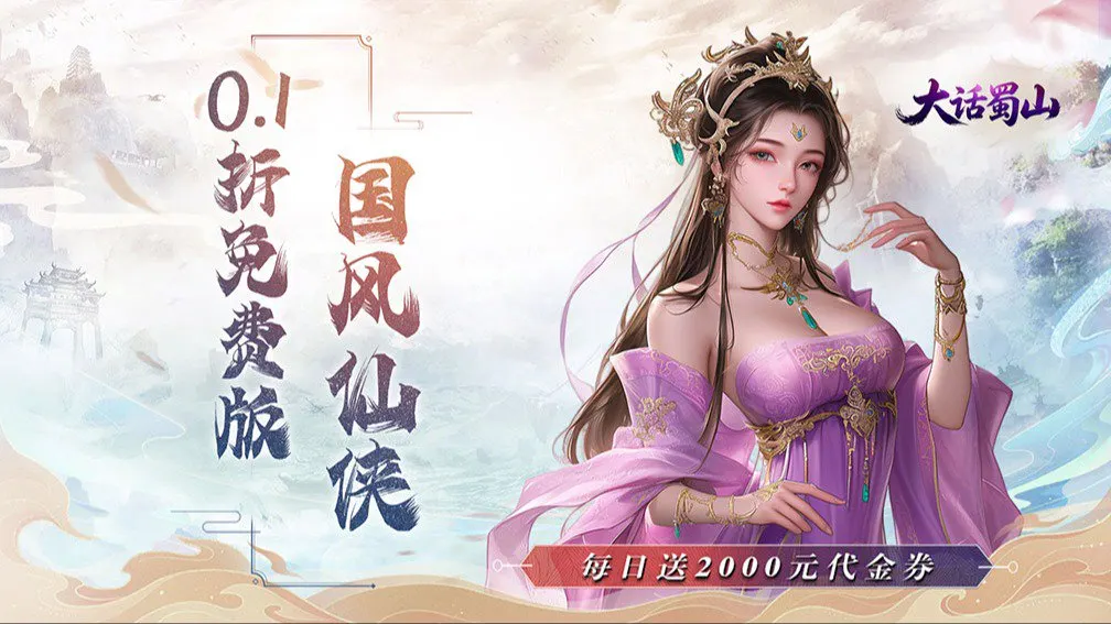 大话蜀山 宣传图