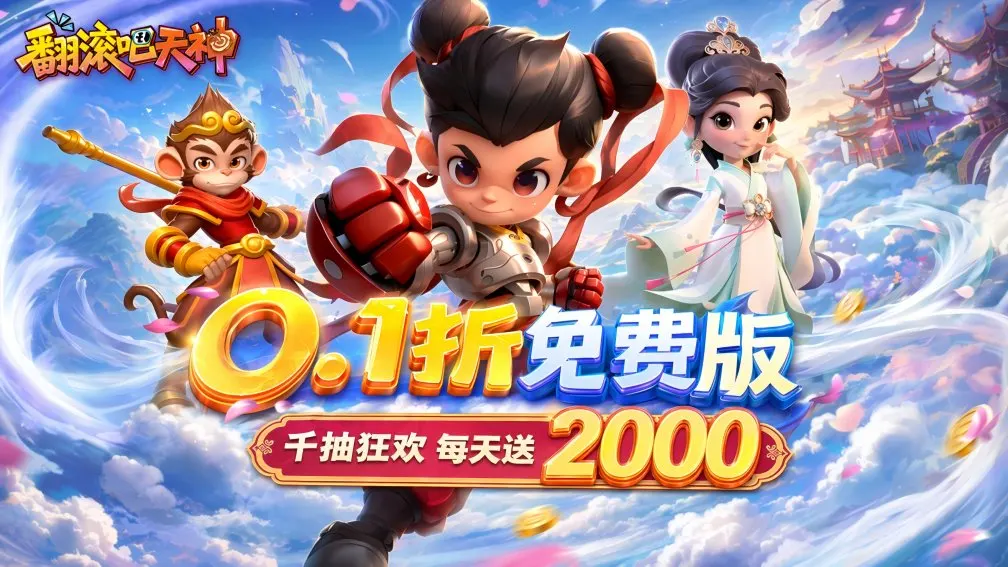 翻滚吧天神-登录送千抽 宣传图