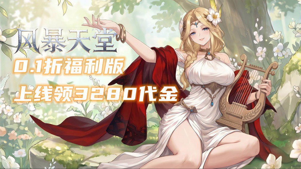 风暴天堂-0充送SSR英雄 宣传图