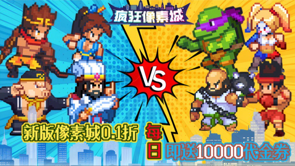 疯狂像素城 宣传图