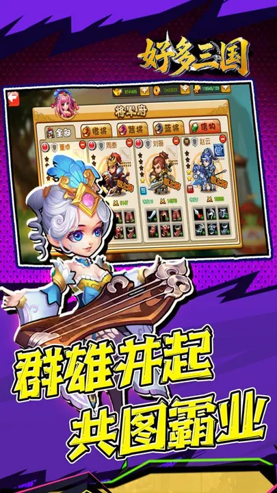 好多三国 截图