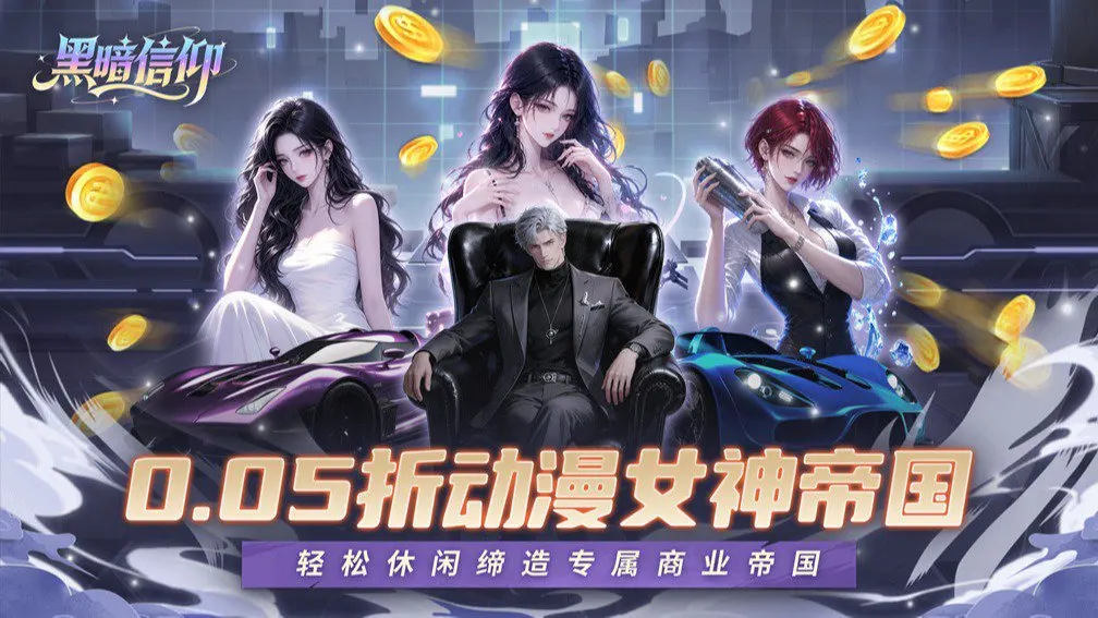 黑暗信仰 宣传图