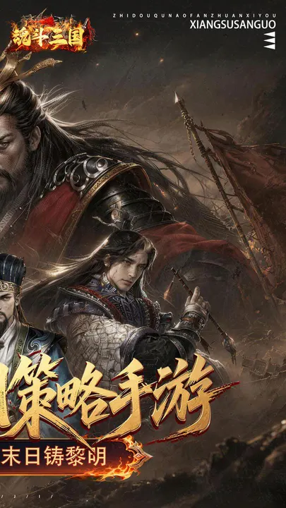 魂斗三国 截图