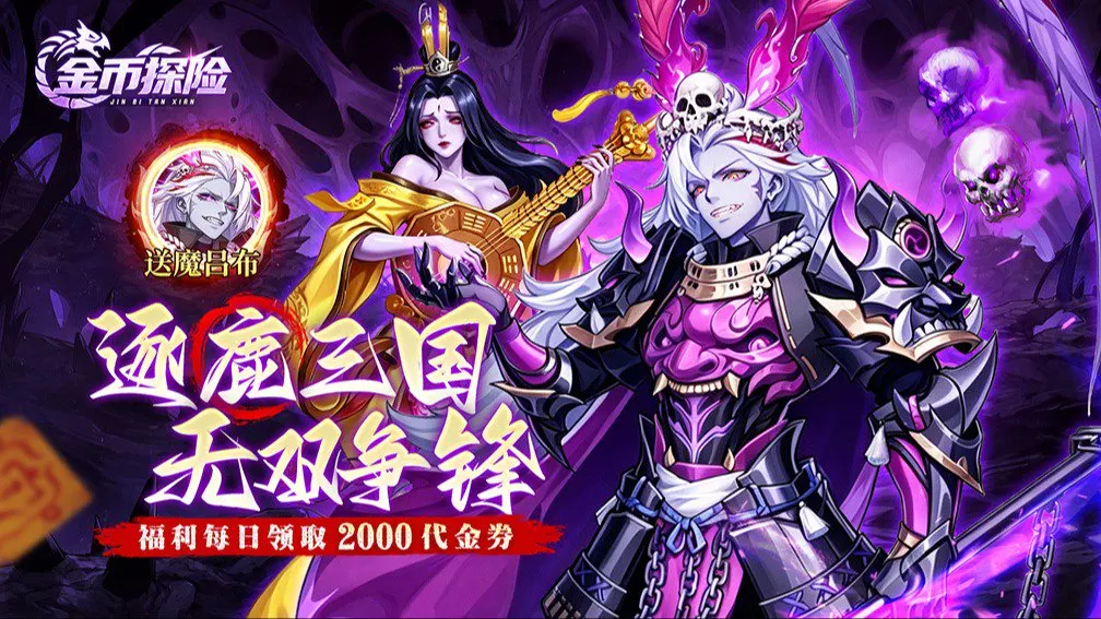 金币探险 宣传图