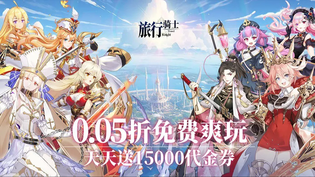 旅行骑士 宣传图
