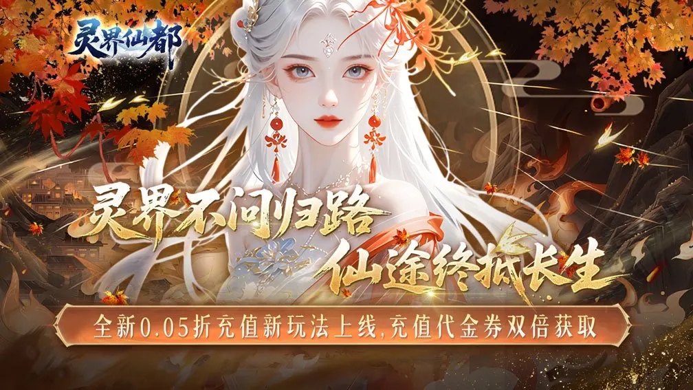 灵界仙都 宣传图