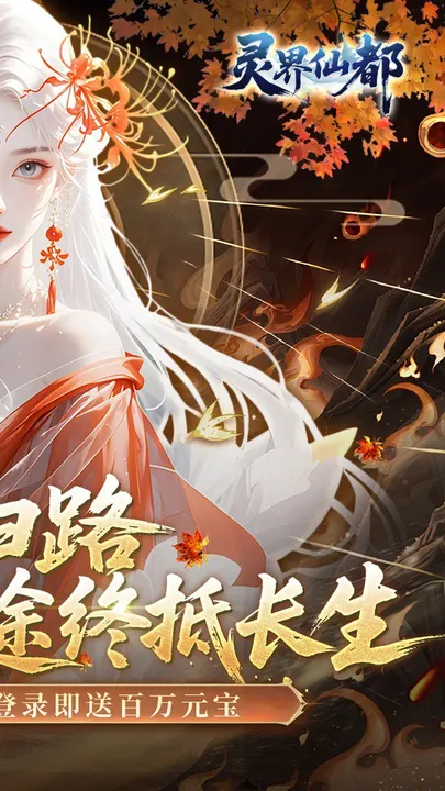 灵界仙都 截图