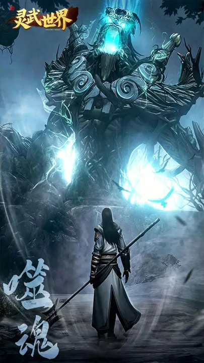 灵武世界 截图