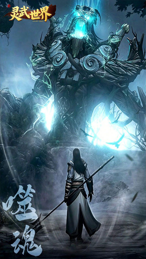 灵武世界 截图