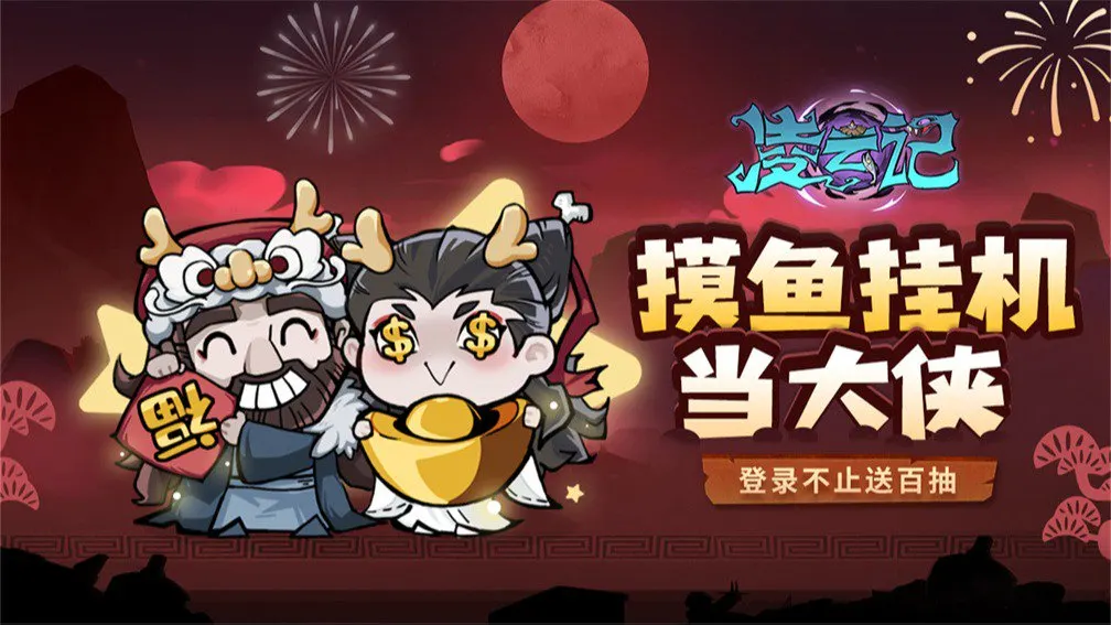 凌云记 宣传图