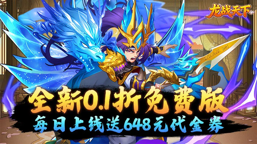 龙战天下 宣传图