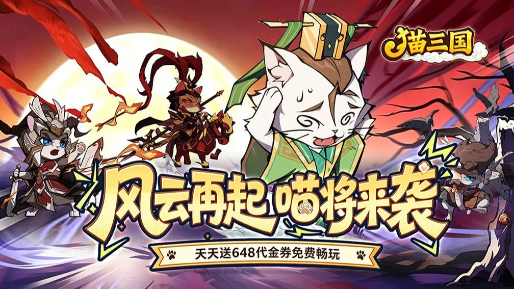 猫三国 宣传图