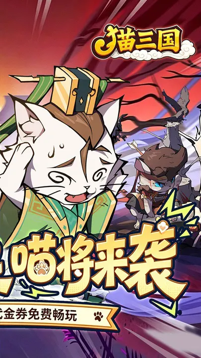猫三国 截图