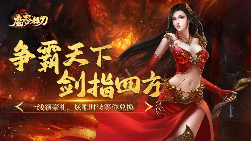 魔影狂刀-0充送极品红颜 宣传图