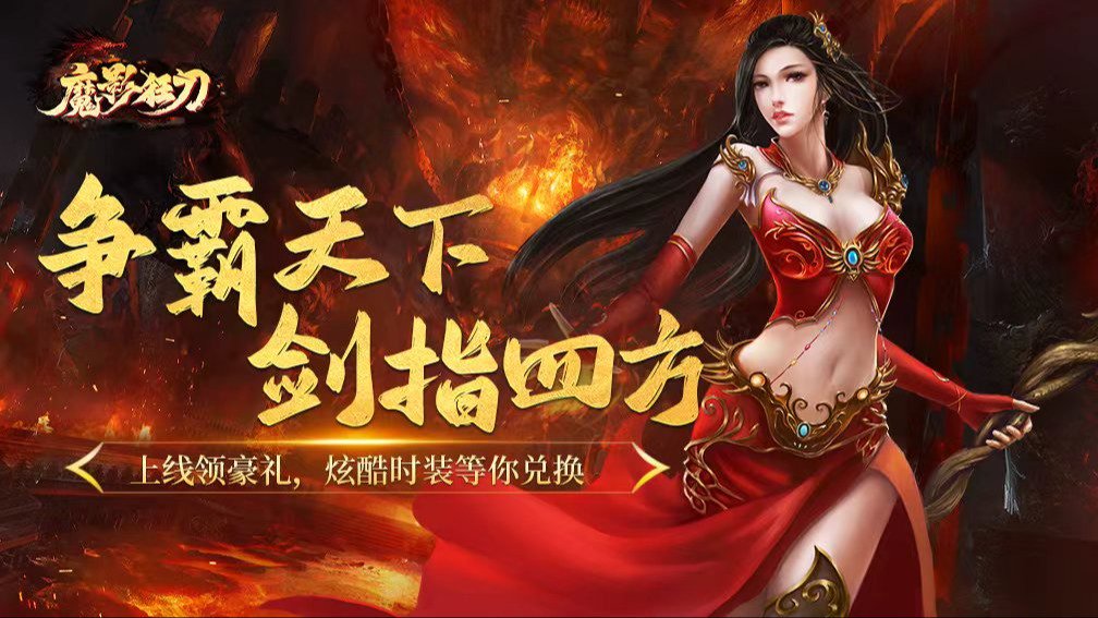 魔影狂刀-0充送极品红颜 宣传图