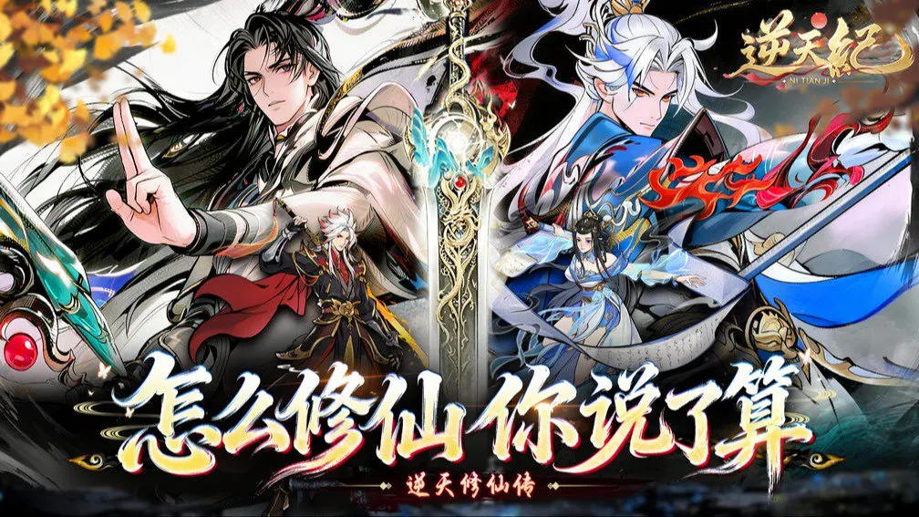 逆天纪 宣传图