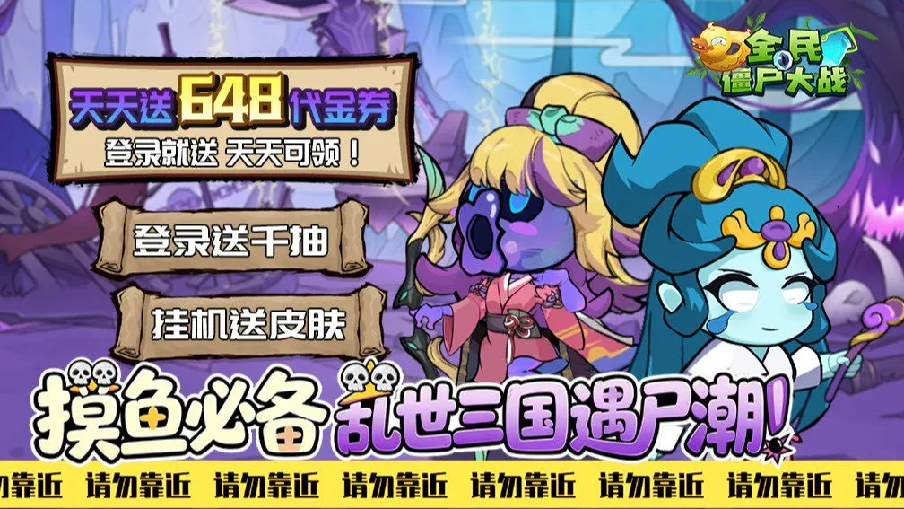 全民僵尸大战 宣传图