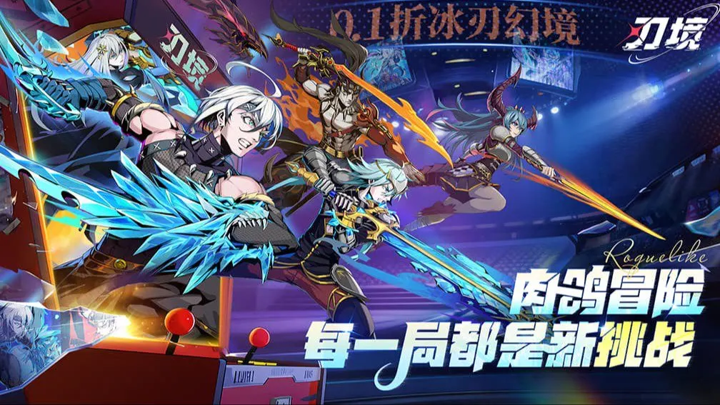 刃境 宣传图