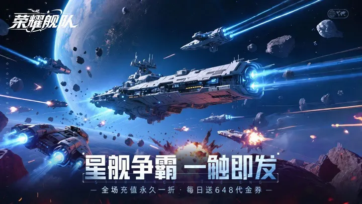 荣耀舰队 截图