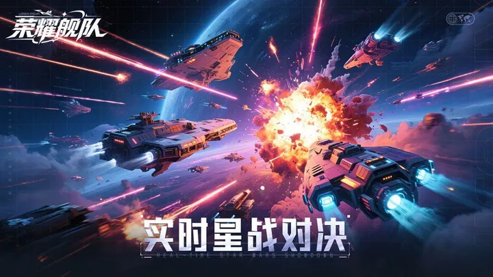 荣耀舰队 截图