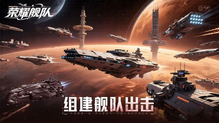 荣耀舰队 截图
