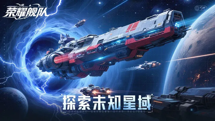 荣耀舰队 截图
