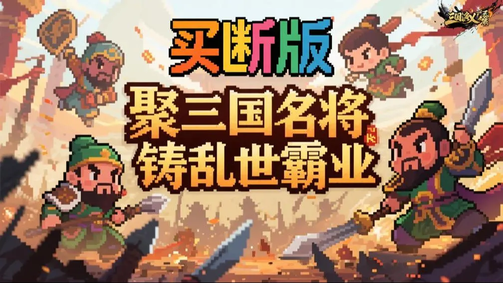 三国演义之天策 宣传图