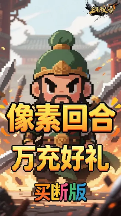 三国演义之天策 截图