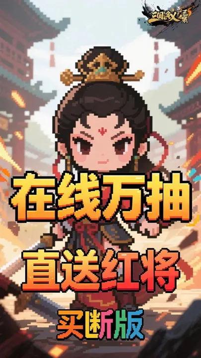 三国演义之天策 截图