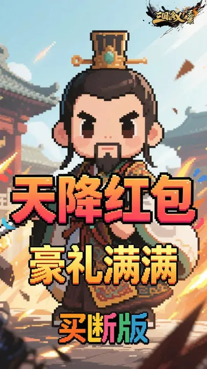 三国演义之天策 截图