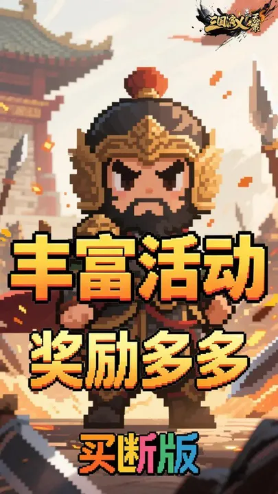三国演义之天策 截图