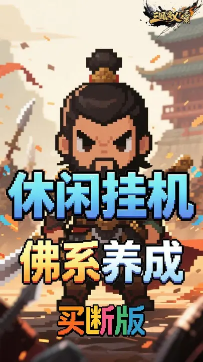三国演义之天策 截图