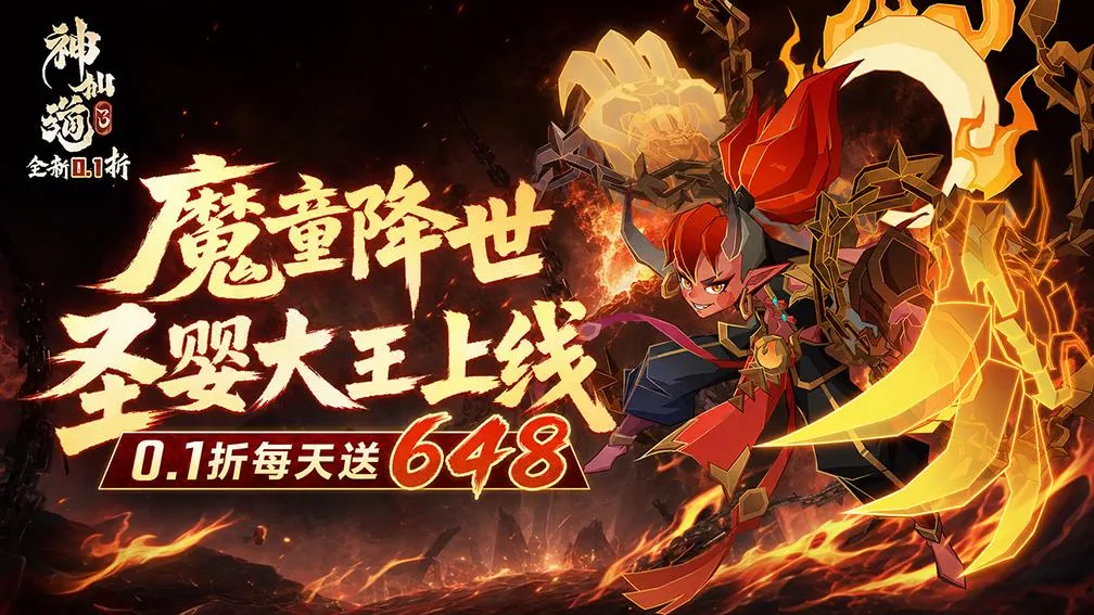 神仙道3-圣婴大王上线 宣传图