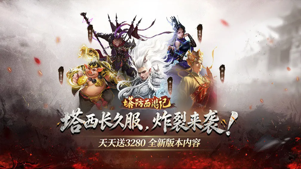 塔防西游记 宣传图