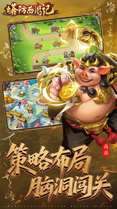 塔防西游记 截图
