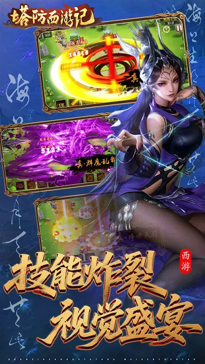 塔防西游记 截图