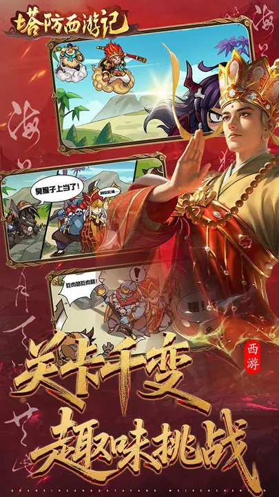 塔防西游记 截图