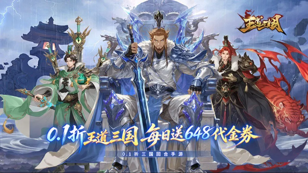 王道三国 宣传图