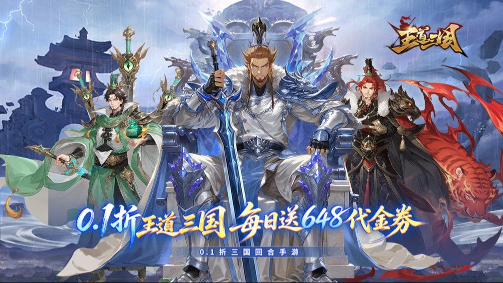 王道三国 宣传图