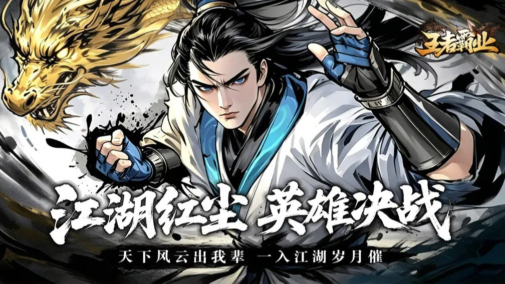 王者霸业 宣传图