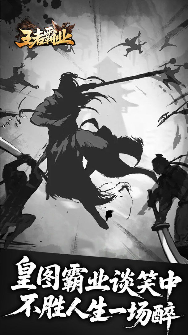 王者霸业 截图