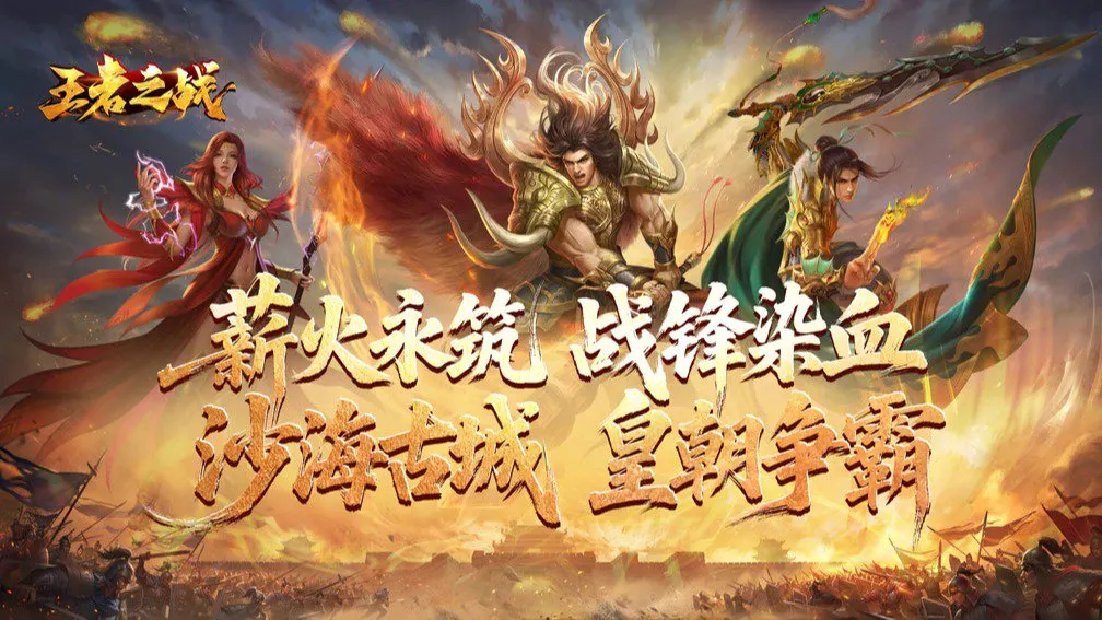 王者之战 宣传图