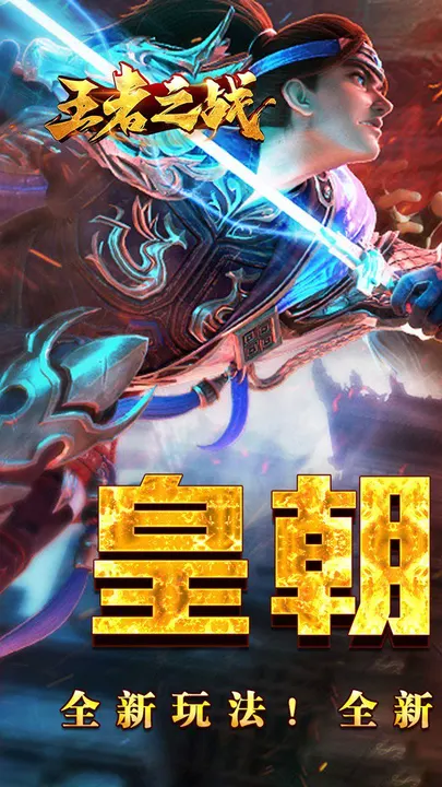 王者之战 截图