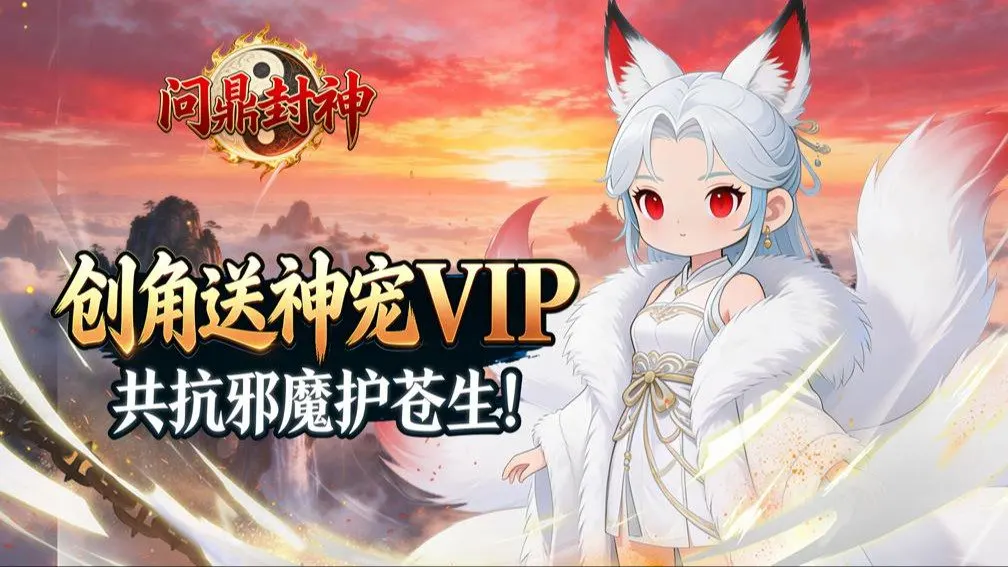 问鼎封神 宣传图